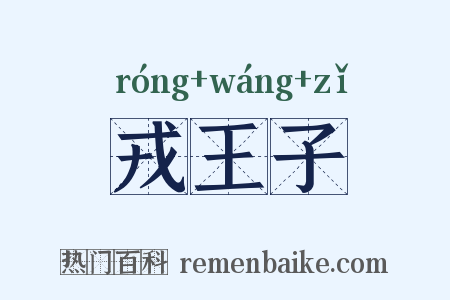 戎王子是什么意思的图片
